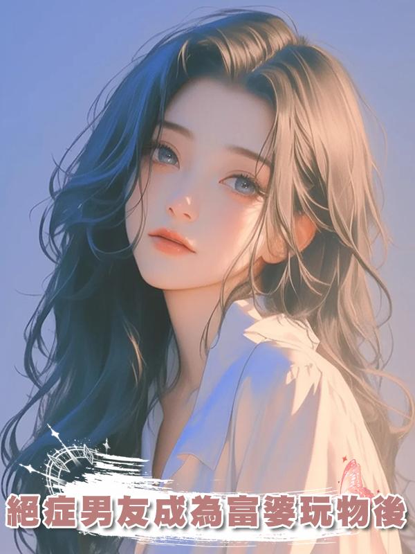 絕症男友成為富婆玩物後