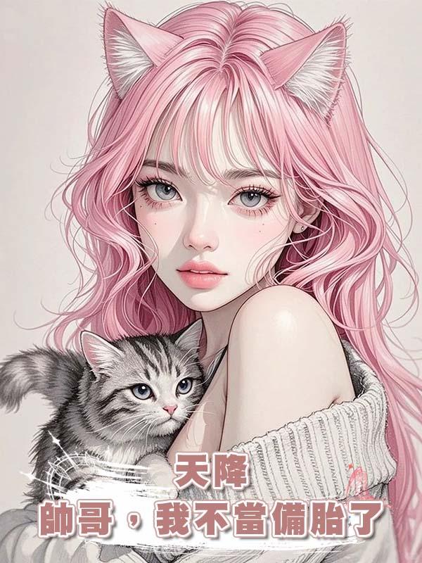 天降帥哥，我不當備胎了