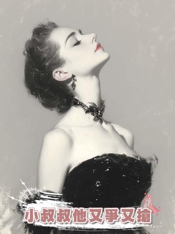 小叔叔他又爭又搶