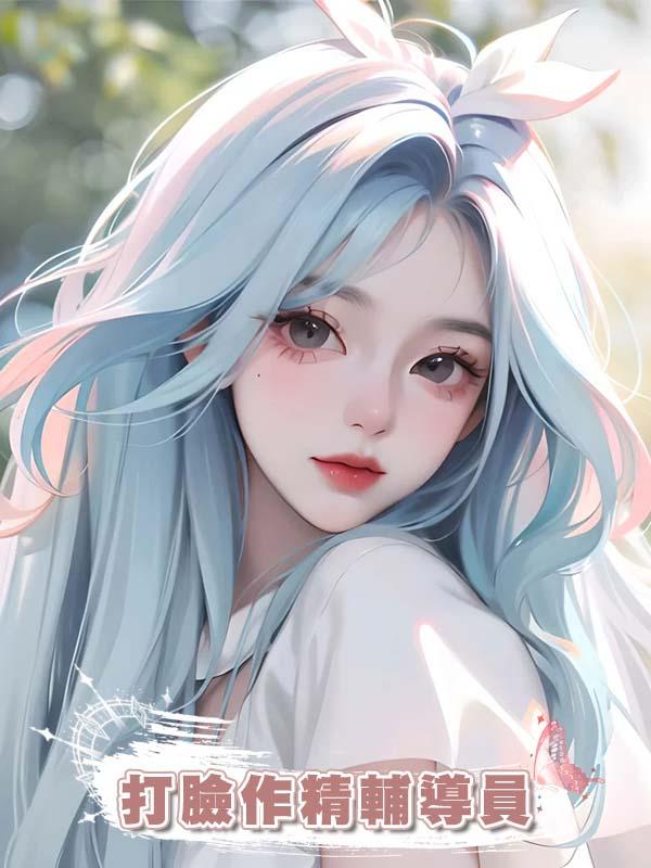 打臉作精輔導員