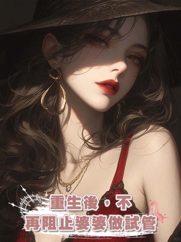 重生後，不再阻止婆婆做試管