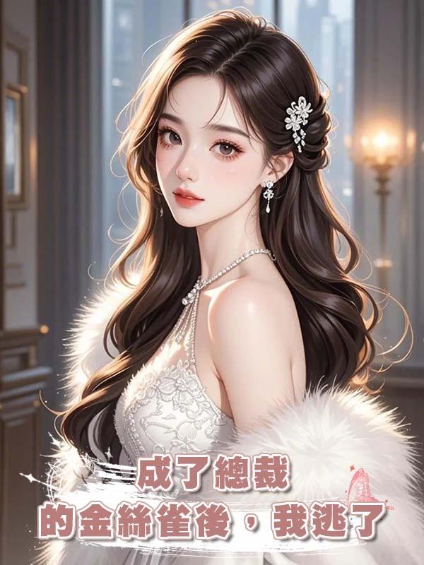 成了總裁的金絲雀後，我逃了