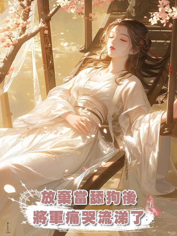 放棄當舔狗後，將軍痛哭流涕了