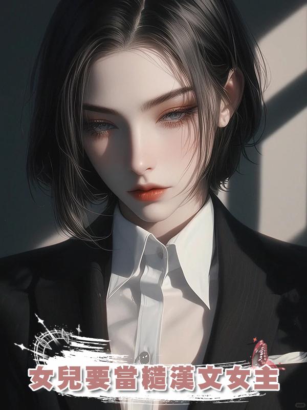 女兒要當糙漢文女主