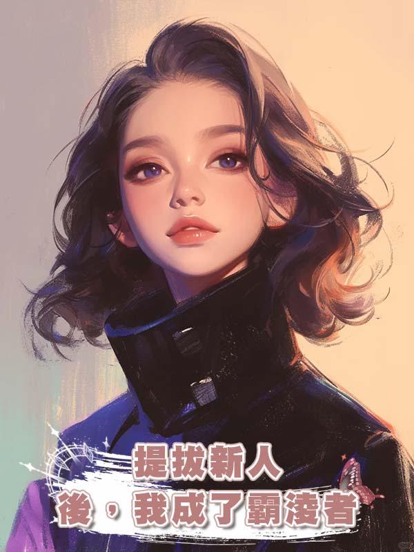 提拔新人後，我成了霸淩者