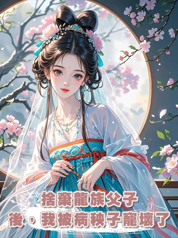 捨棄龍族父子後，我被病秧子寵壞了