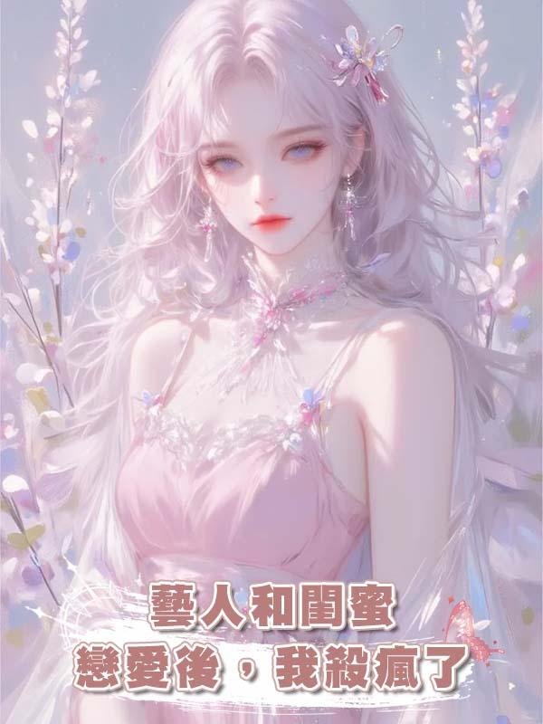 藝人和閨蜜戀愛後，我殺瘋了