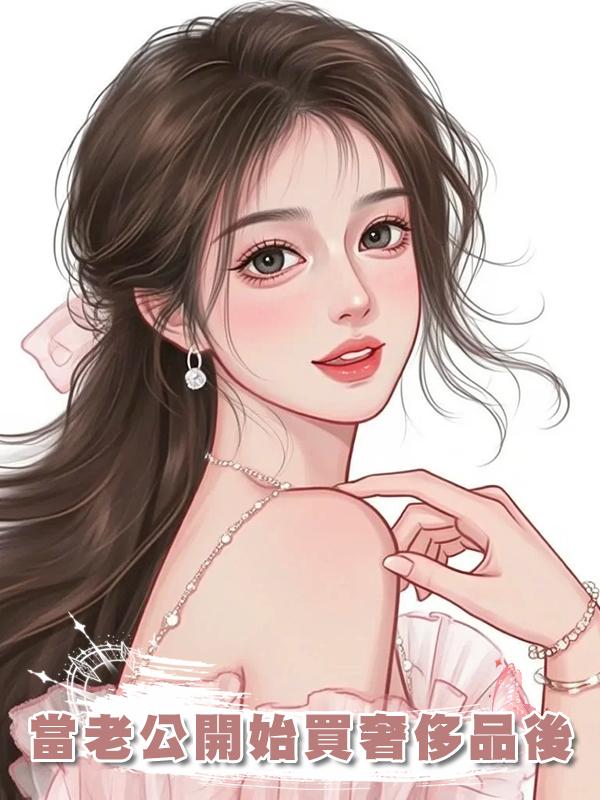 當老公開始買奢侈品後