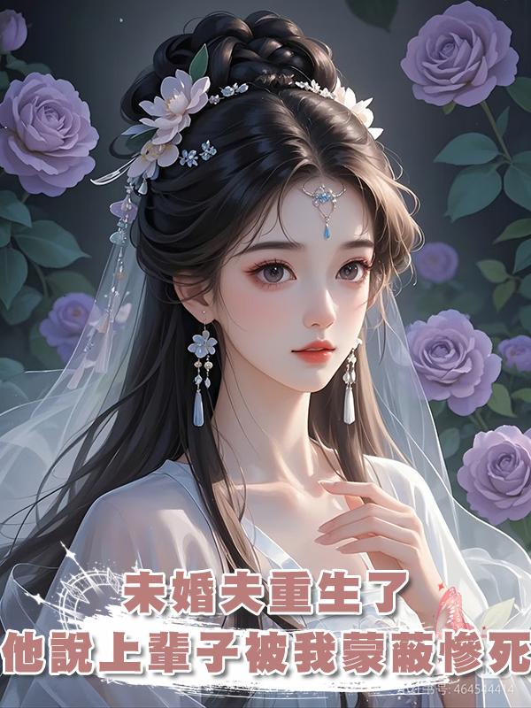 未婚夫重生了，他說上輩子被我蒙蔽慘死，我笑了，重來一次也一樣