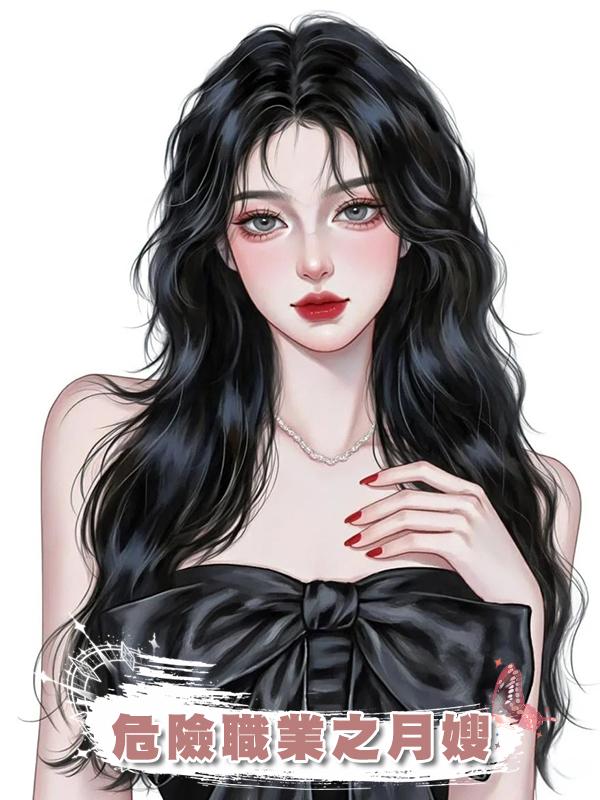 危險職業之月嫂