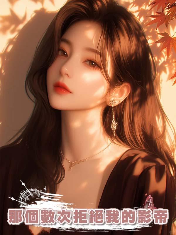 那個數次拒絕我的影帝，居然私下用仿真娃娃，而且還是我的臉！