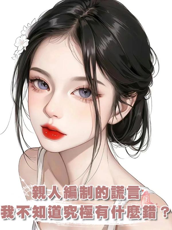 親人編制的謊言，我至死都不知道我究極有什麼錯？