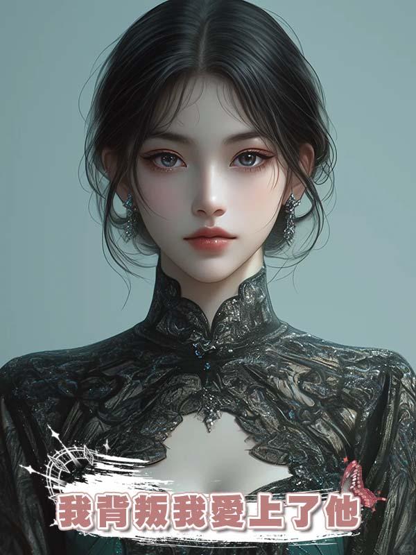 我最愛的丈夫婚後卻出軌不斷，最信任的閨蜜也背叛我愛上了他