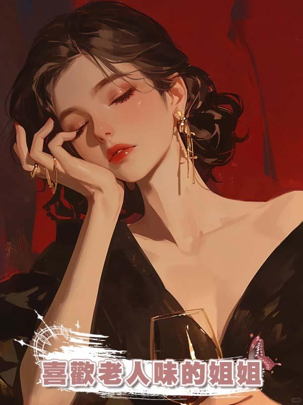 喜歡老人味的姐姐