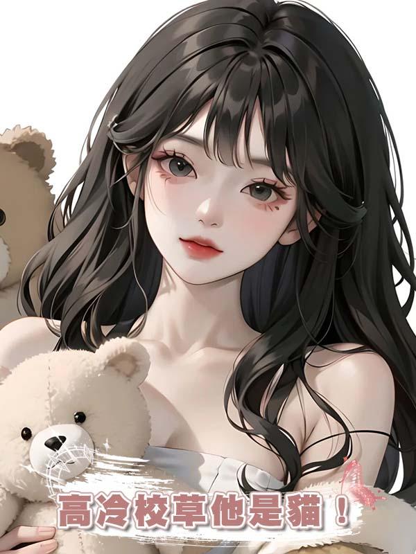 高冷校草他是貓！