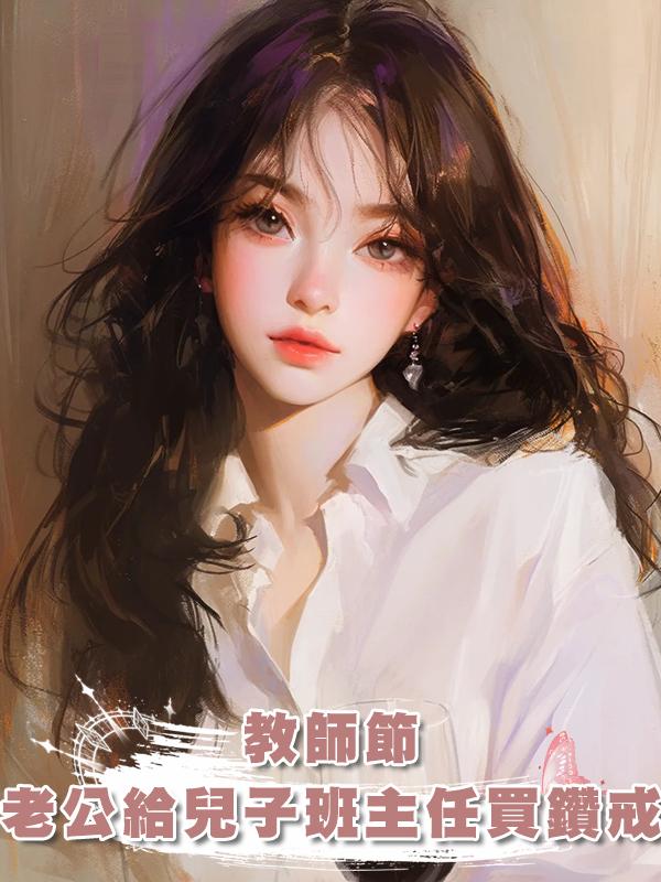 教師節，老公給兒子班主任買三克拉鑽戒