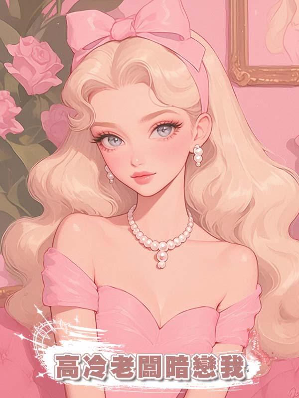 高冷老闆暗戀我