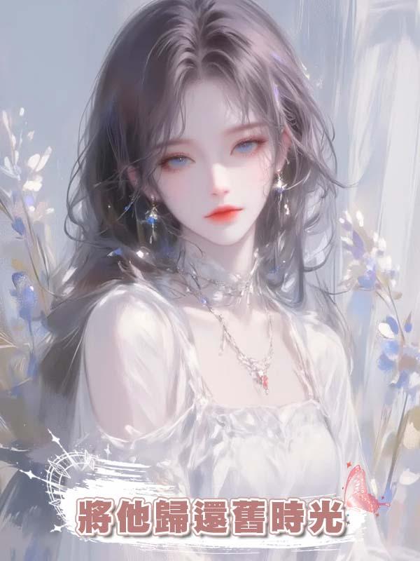 將他歸還舊時光