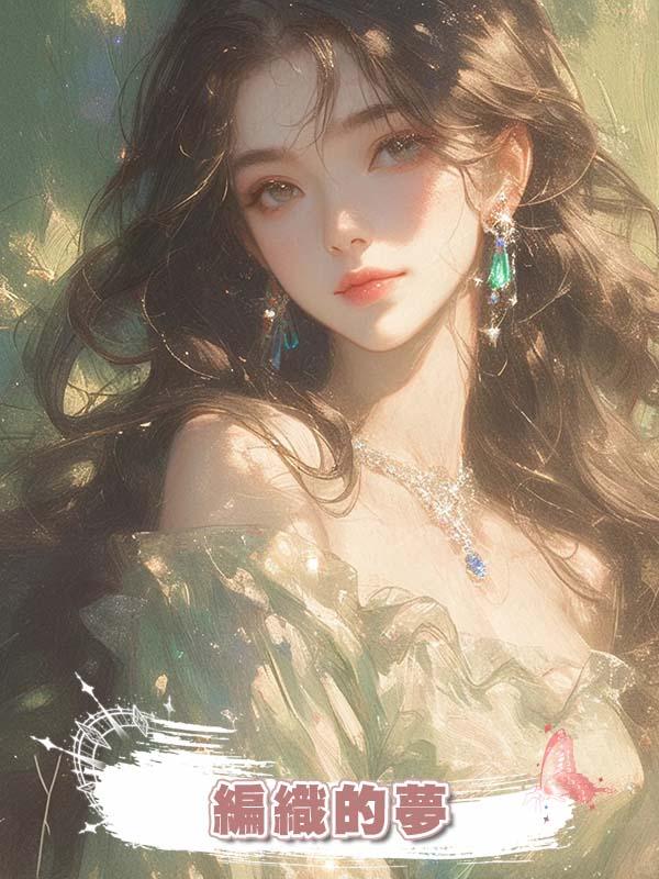 編織的夢