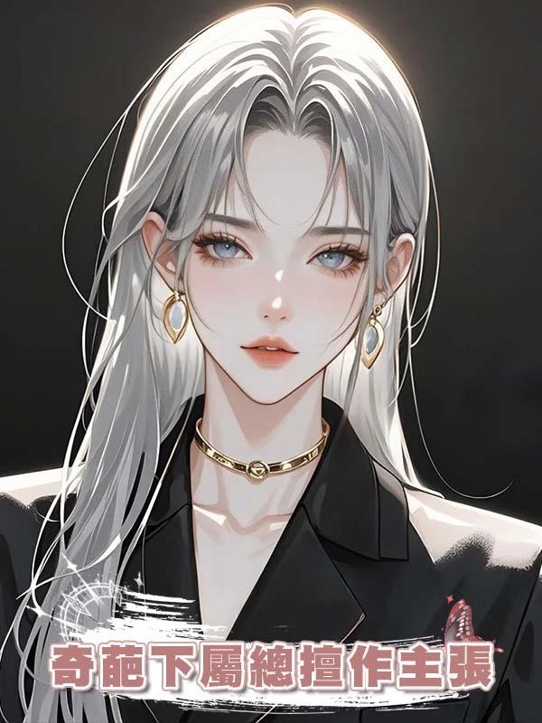 奇葩下屬總擅作主張