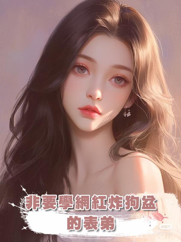 非要學網紅炸狗盆的表弟