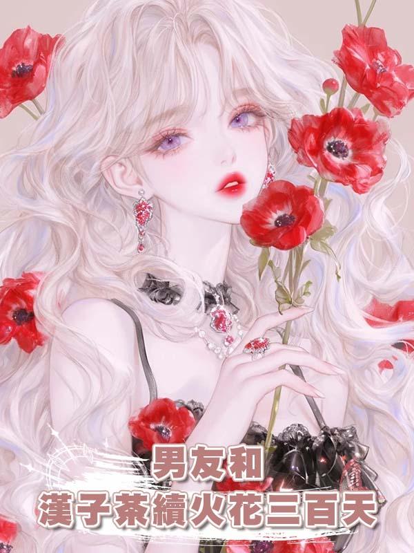 男友和漢子茶續火花三百天