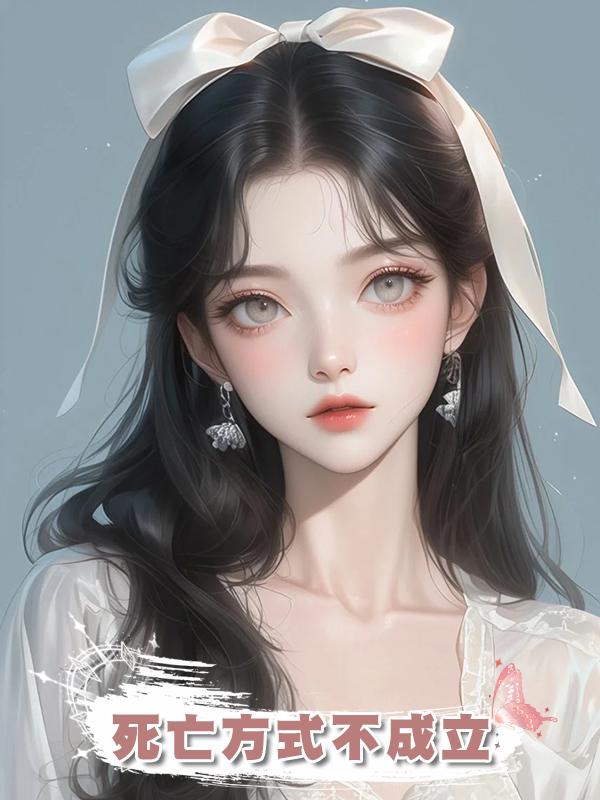 死亡方式不成立