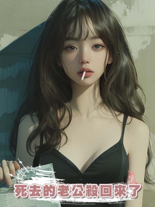 死去的老公殺回來了