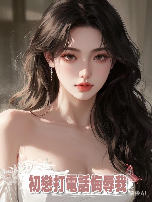 初戀公司上市，打電話侮辱我，卻不知他的公司是我靠身體換來的