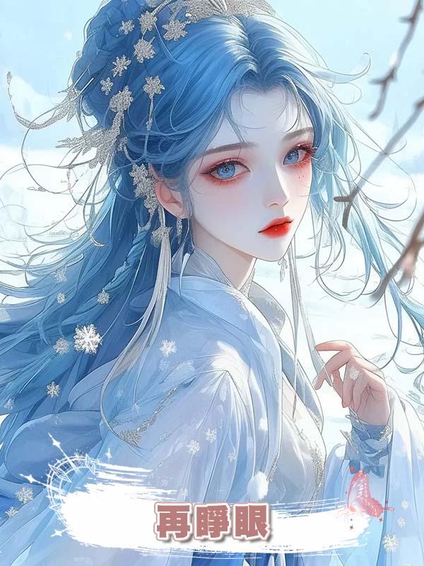 再睜眼，我回到了大敗敵國這天，這一次我讓妖妃之名坐實