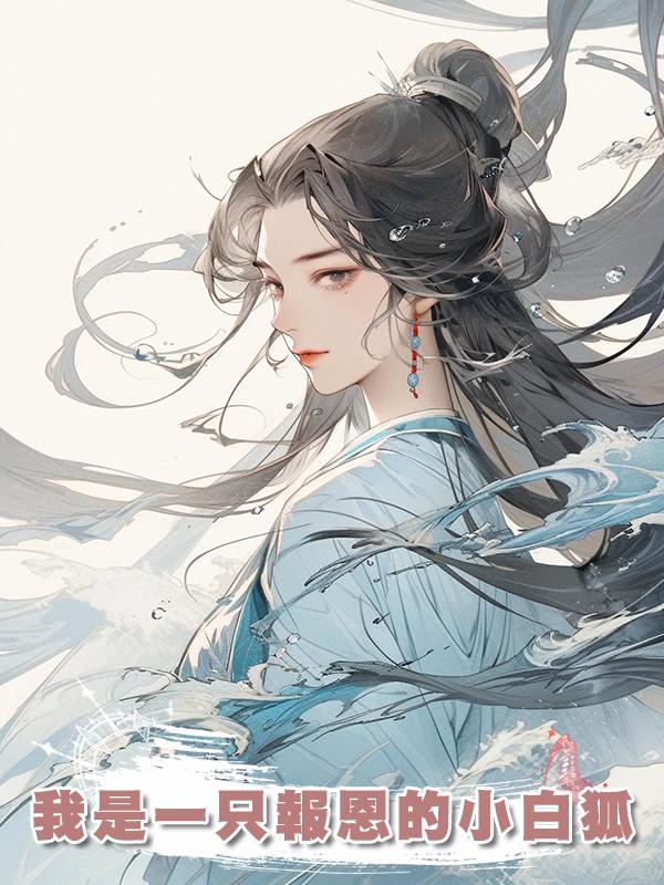 我是一隻報恩的小白狐