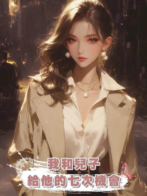 我和兒子給他的七次機會