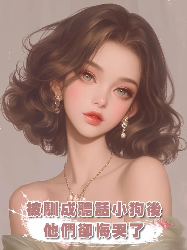 被馴成聽話小狗後，他們卻悔哭了