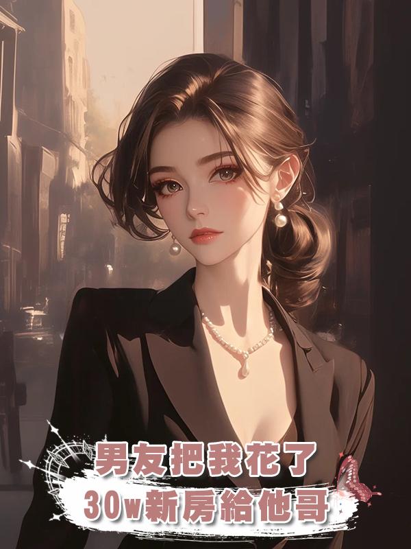 男友把我花了30w裝修的新房給他哥結婚，我直接改嫁他老闆