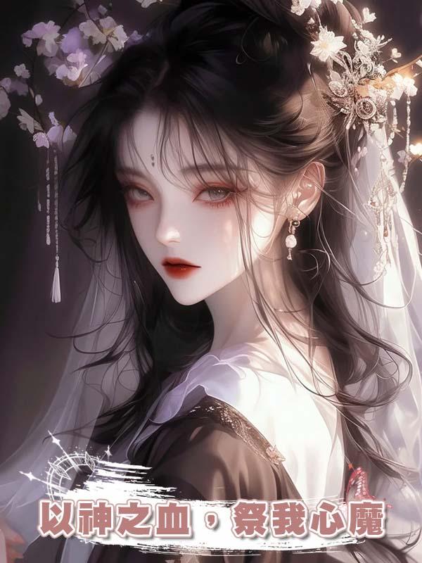 以神之血，祭我心魔