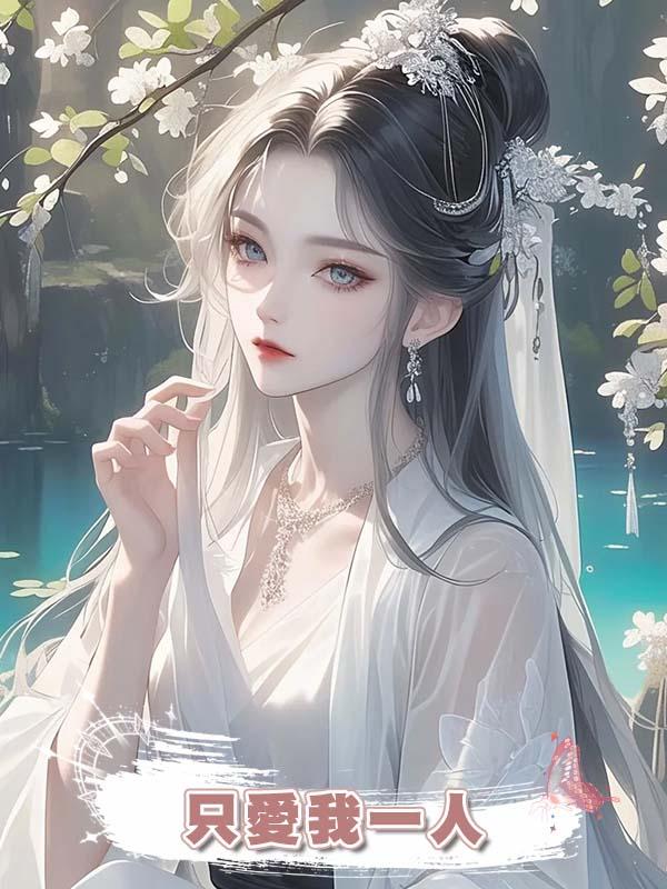 夫君大婚時說隻愛我一人，卻瞞著我養了年輕嬌嫩的外室