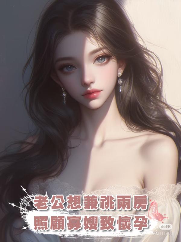 老公想兼祧兩房，照顧寡嫂致懷孕，我反手拍視頻發給大哥