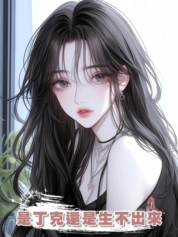 是丁克還是生不出來