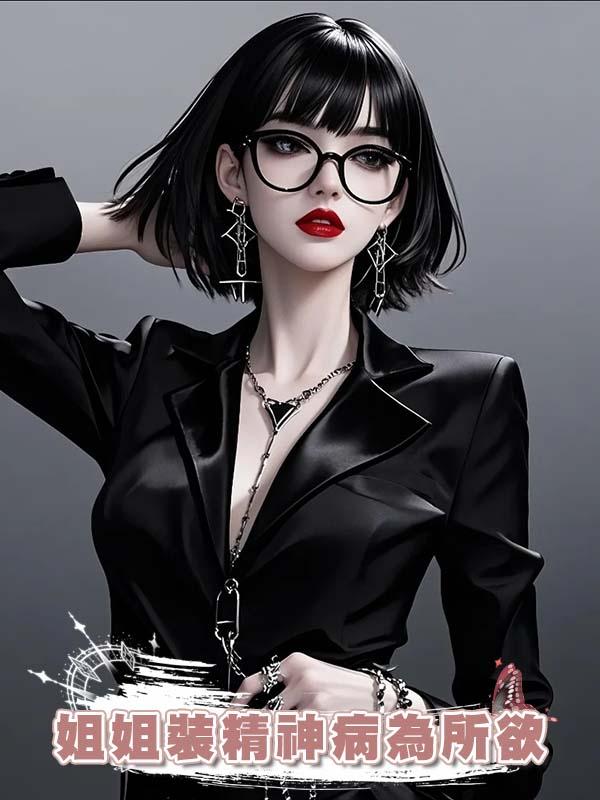 姐姐裝精神病為所欲