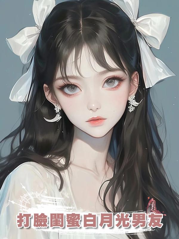 打臉閨蜜白月光男友