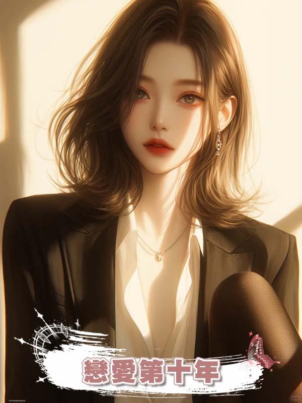 戀愛第十年