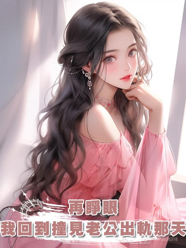 再睜眼，我回到撞見老公出軌那天，這一次，我立刻離婚