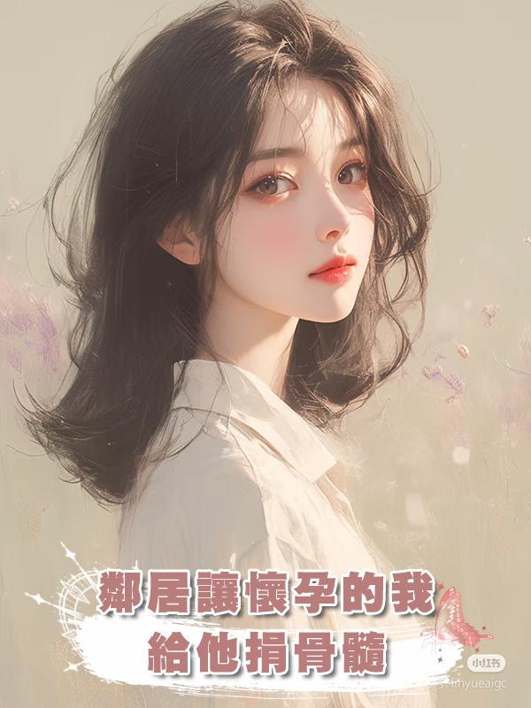 鄰居讓懷孕的我給他捐骨髓