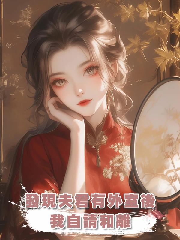 發現夫君有外室後，我自請和離