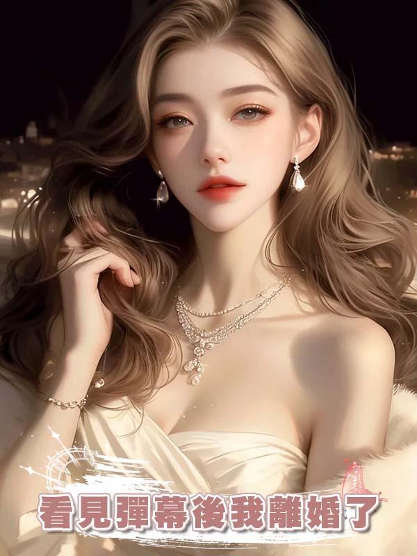 看見彈幕後我離婚了
