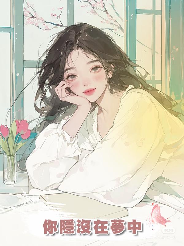 你隱沒在夢中