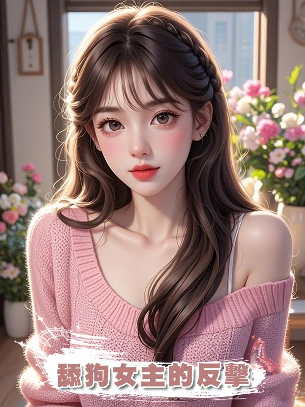 舔狗女主的反擊