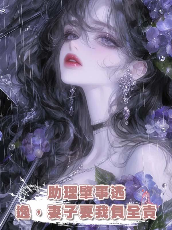 助理肇事逃逸，妻子要我負全責