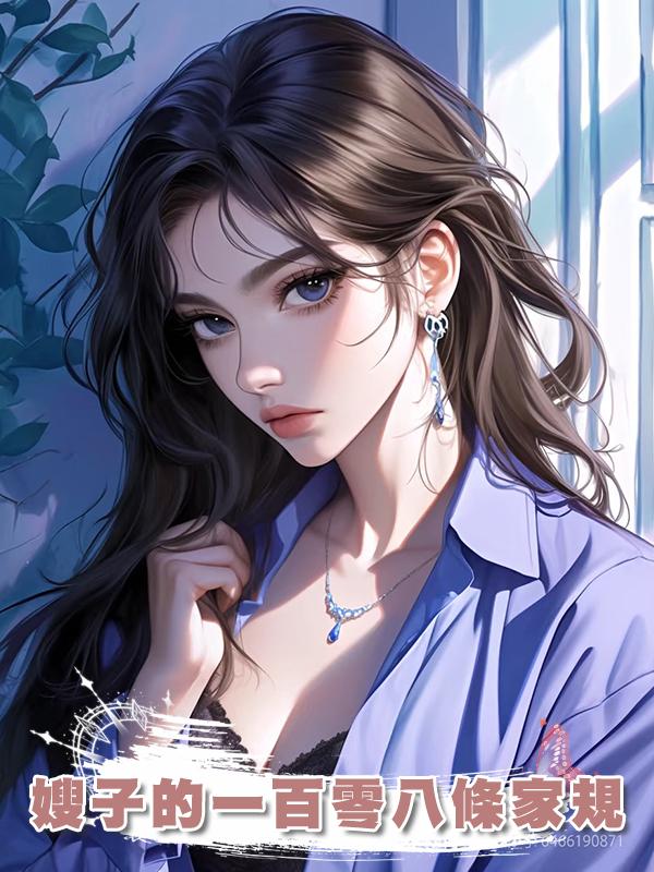 嫂子的一百零八條家規