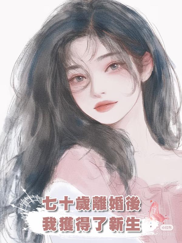 七十歲離婚後，我獲得了新生